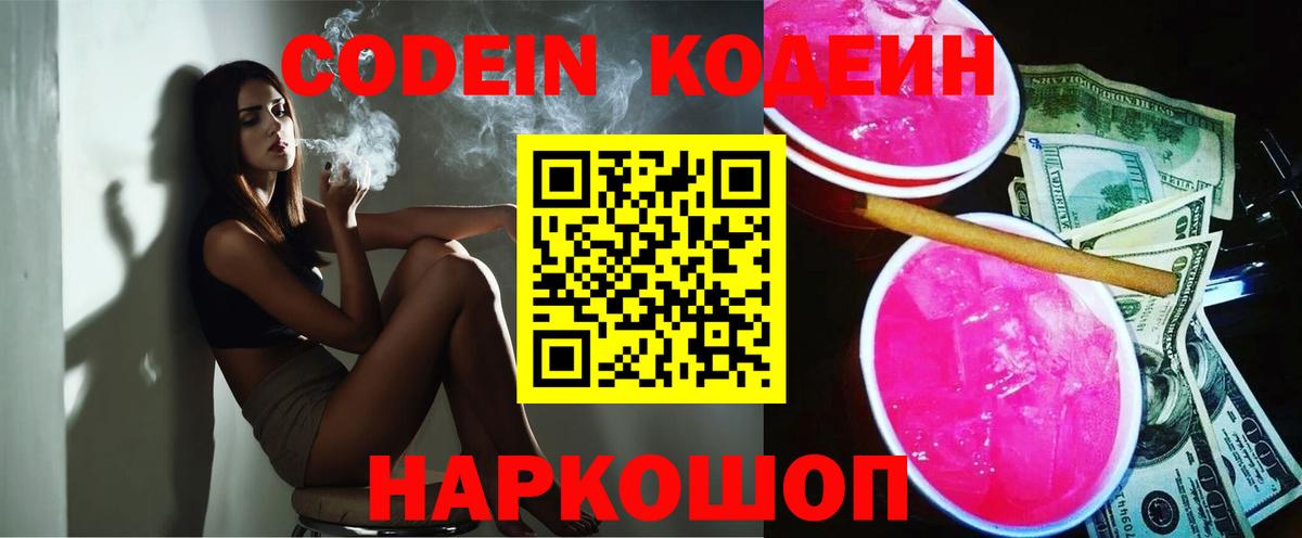 Кодеин напиток Lean (лин) Луховицы