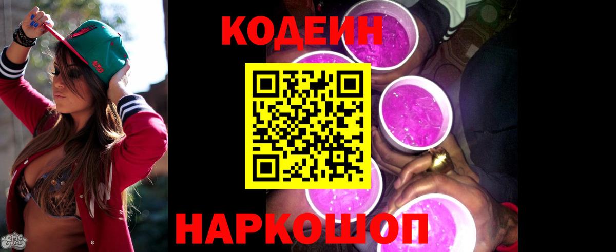 Кодеиновый сироп Lean напиток Lean (лин)  Вход с VPN  Кодеин Purple Drank  Луховицы 